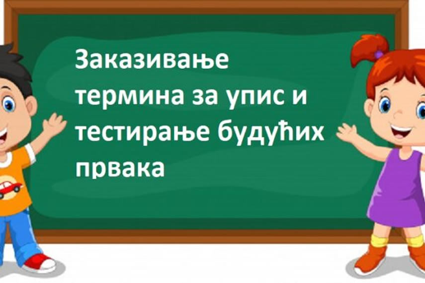 ИНФОРМАЦИЈА ЗА РОДИТЕЉЕ У ВЕЗИ СА ЕЗАКАЗИВАЊЕМ ТЕРМИНА ЗА УПИС И ТЕСТИРАЊЕ ДЕТЕТА У ОШ