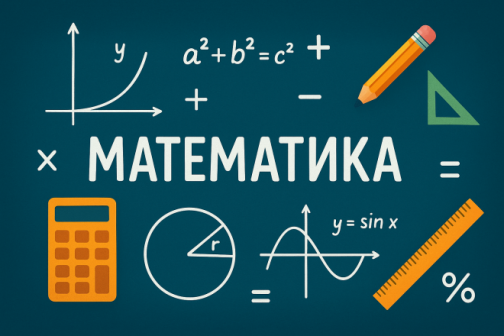 Школско такмичење из математике