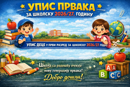 Упис у први разред 2026/2027.година