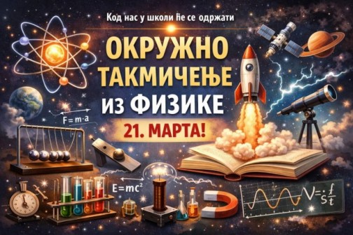 Окружно такмичење из физике