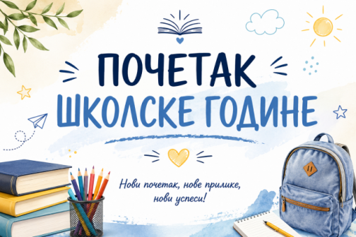 Почетак школске године